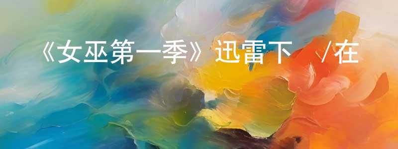 曹海芳發布《女巫第一季》迅雷下載/在線觀看-靈異驚悚-美劇天堂